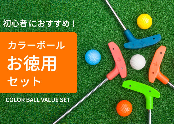 カラーボールお得用セット