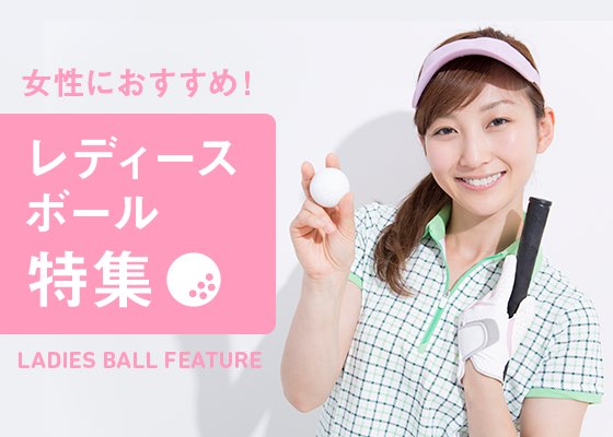 女性におすすめ！レディースボール特集
