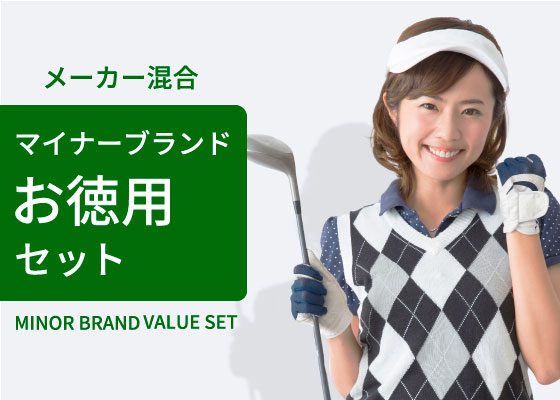 メーカー混合マイナーブランドお得用セット