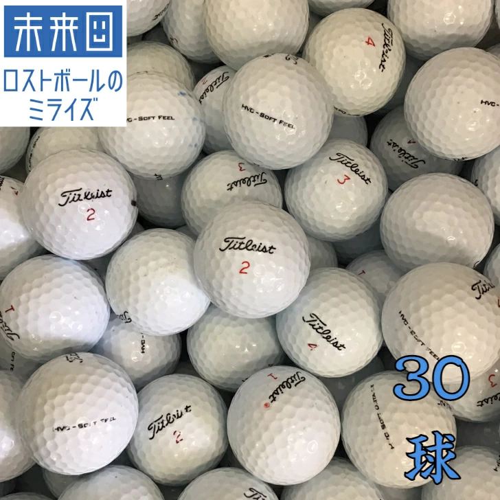 【ロストボール３０球セット】タイトリスト HVC SOFTシリーズ（HVC SOFT FEEL / HVC SOFT DISTANCE）ホワイト